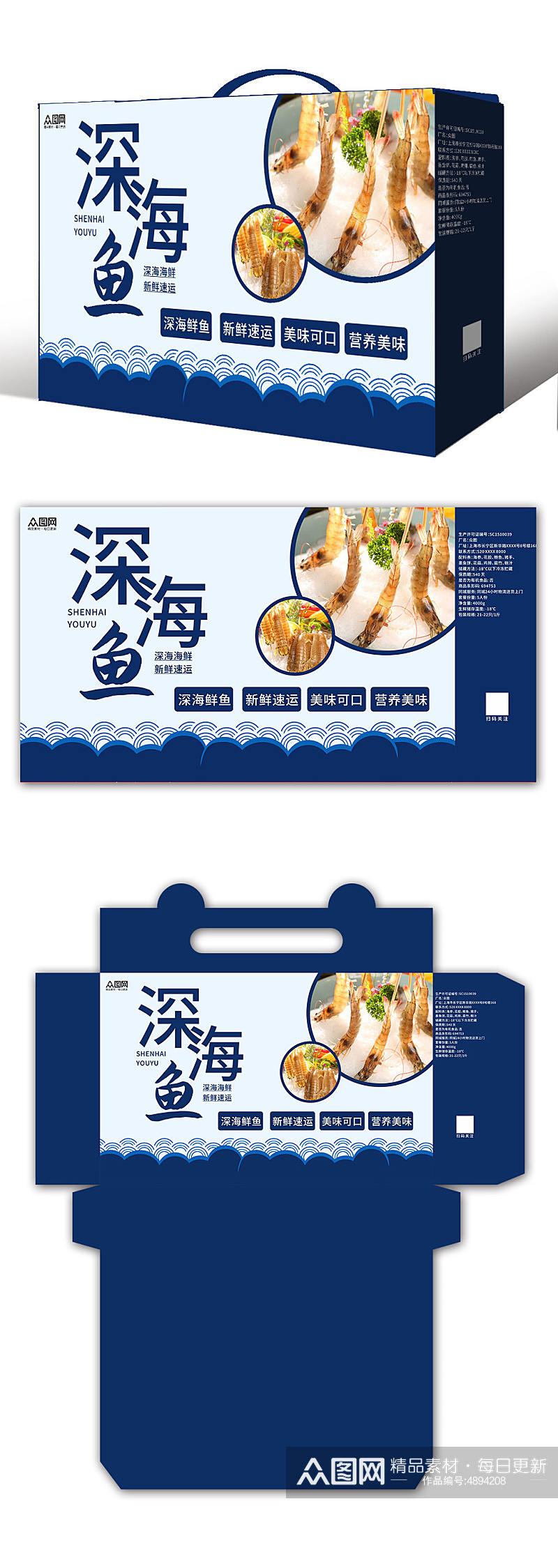 深海鱼鱼虾海鲜海产店水产店包装礼盒素材