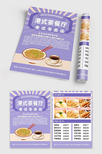 紫色港式茶餐厅冰室美食菜单价目表宣传单