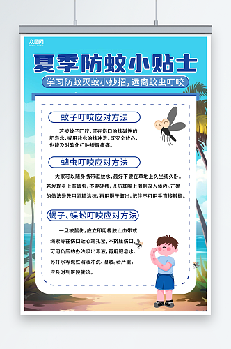 蓝色夏季防蚊虫知识海报