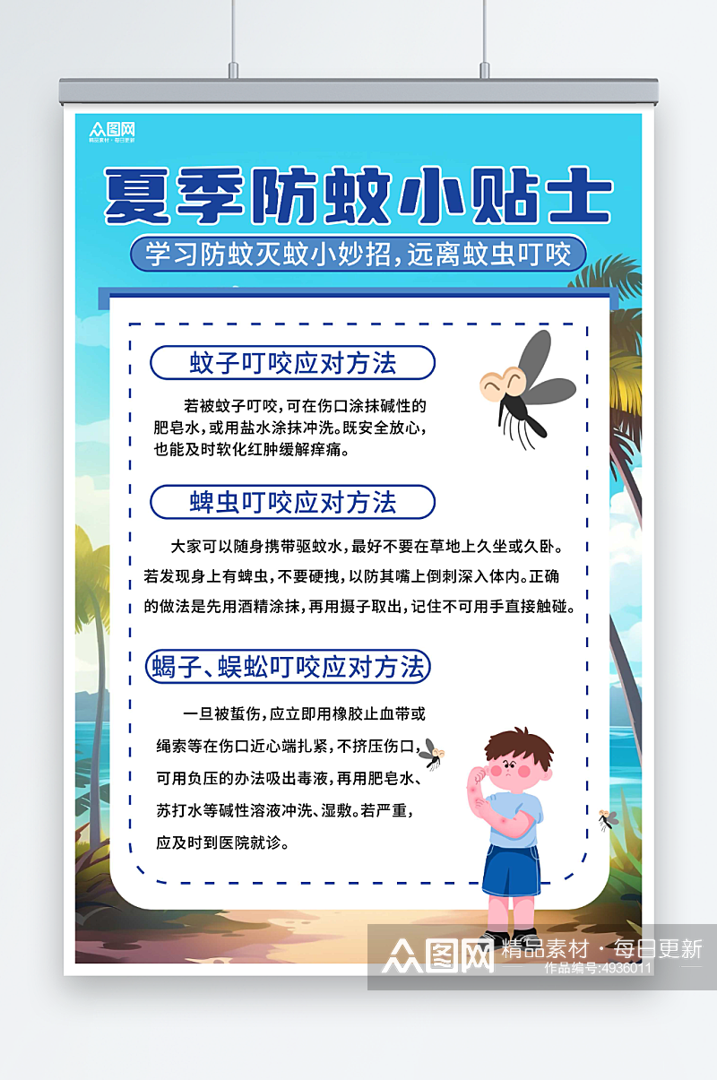 蓝色夏季防蚊虫知识海报素材