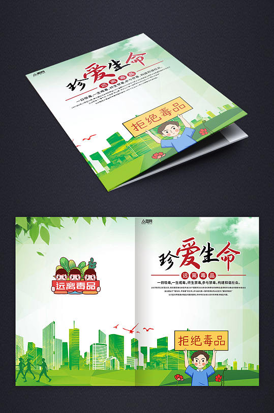 绿色拒绝毒品禁毒宣传画册封面-众图网