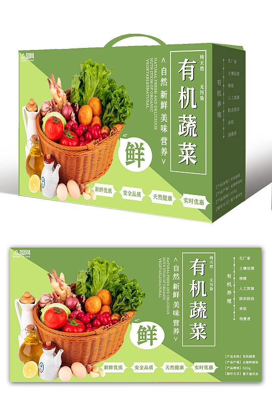 新鲜有机蔬菜农产品包装盒-众图网
