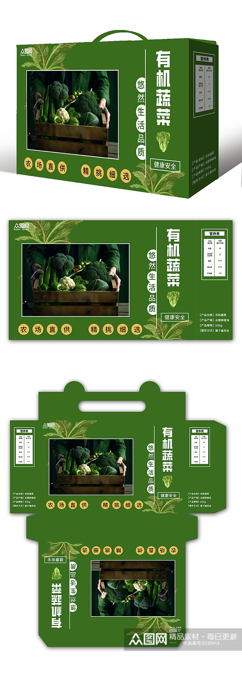绿色有机蔬菜农产品包装盒素材