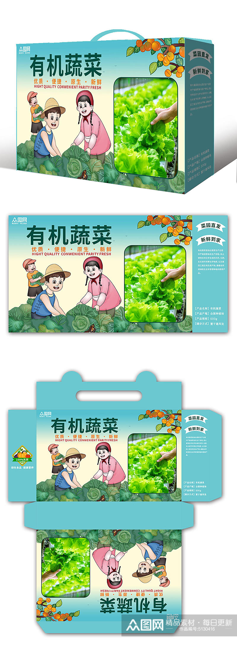 有机蔬菜农产品包装盒素材