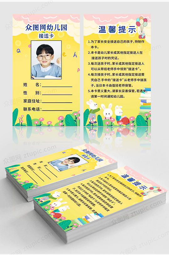 校园幼儿园接送卡-众图网