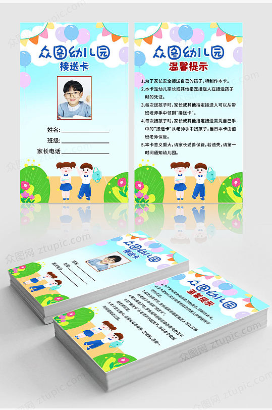 卡通校园幼儿园接送卡-众图网