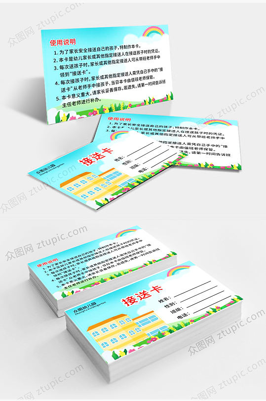 简约校园幼儿园接送卡-众图网