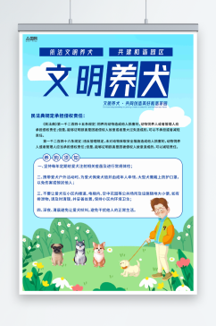 简约文明养犬规章制度海报