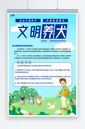 简约文明养犬规章制度海报