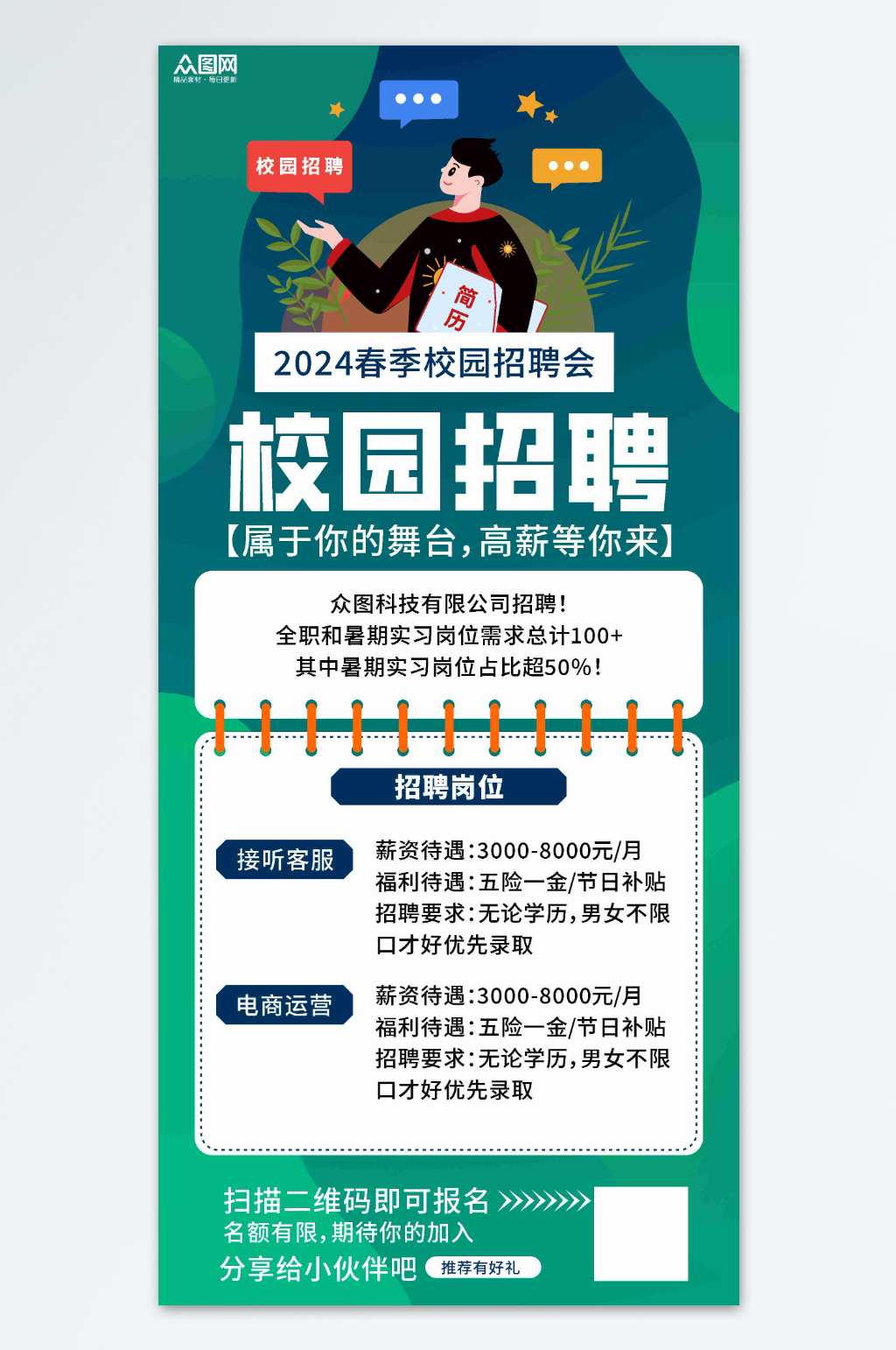 简约春季校园招聘校招海报素材
