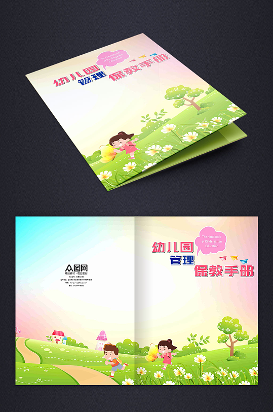 学校幼儿园班主任保教手册封面-众图网