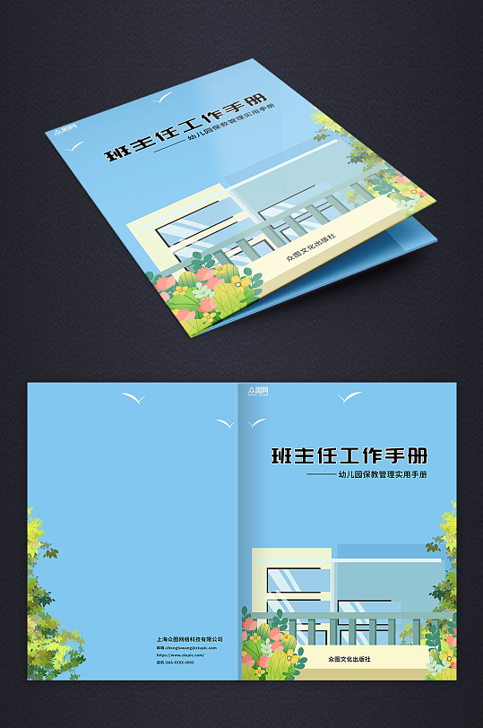 学校班主任教学手册封面-众图网