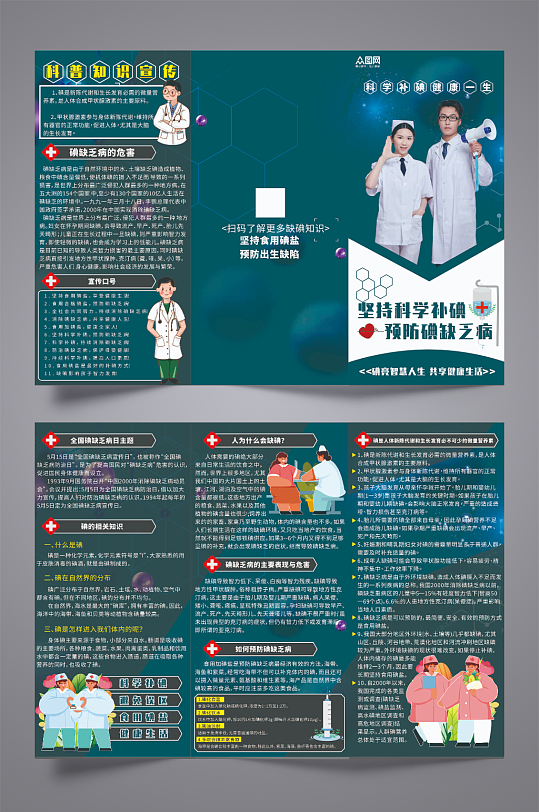 防治碘缺乏病日补碘医疗三折页-众图网