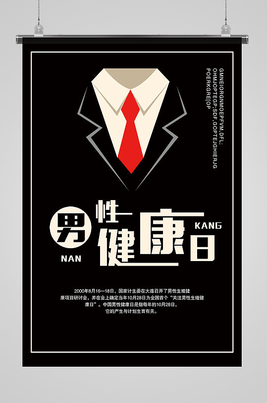 中国男性健康日海报