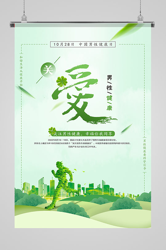 中国男性健康日海报