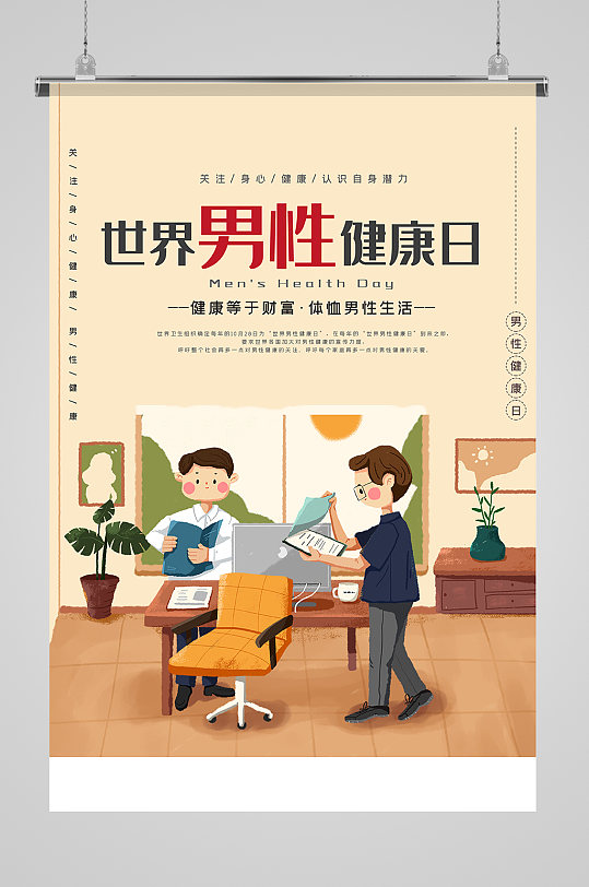 中国男性健康日海报