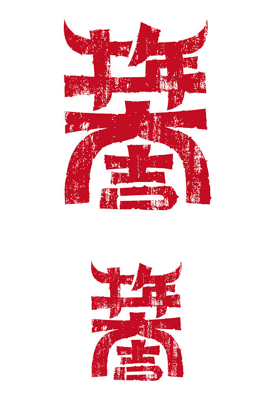 红色印章牛年大吉合体字设计-众图网