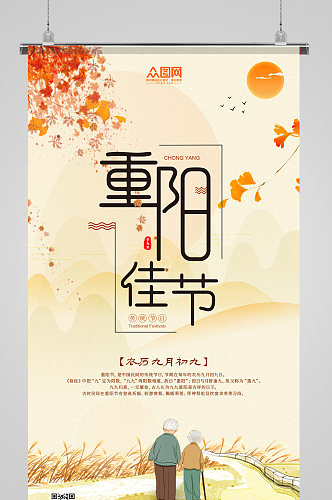 中国传统九月初九重阳节手机海报