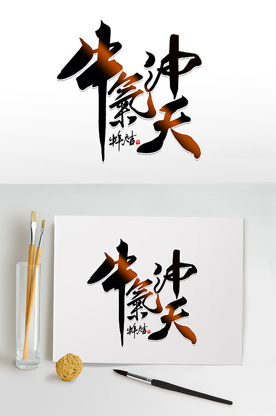 高端大氣牛氣沖天毛筆字