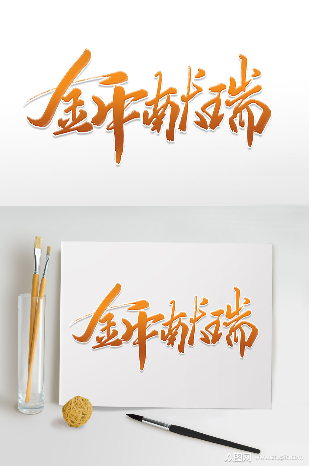 高端大气金牛献瑞毛笔字素材