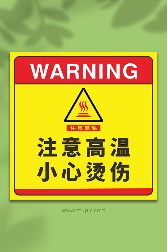 注意高温小心烫伤-众图网