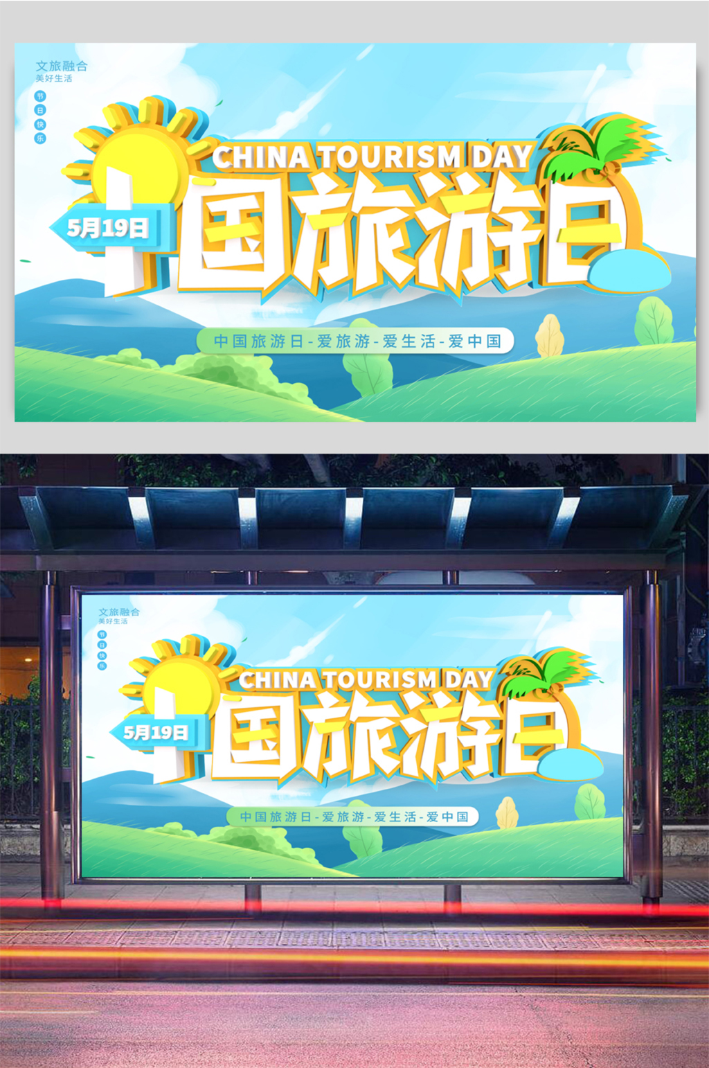 大气世界旅游日中国旅游日海报展板素材