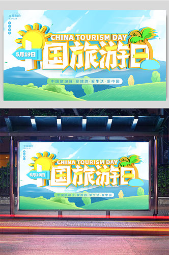 大气世界旅游日中国旅游日海报展板