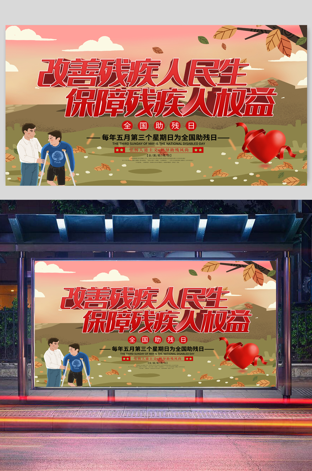 大气关爱残疾人海报素材