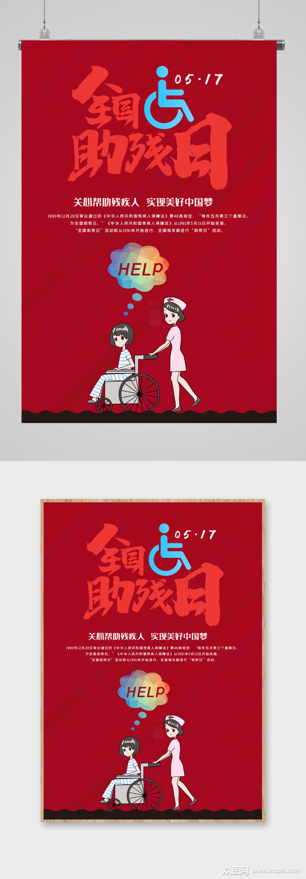 大气关爱残疾人海报