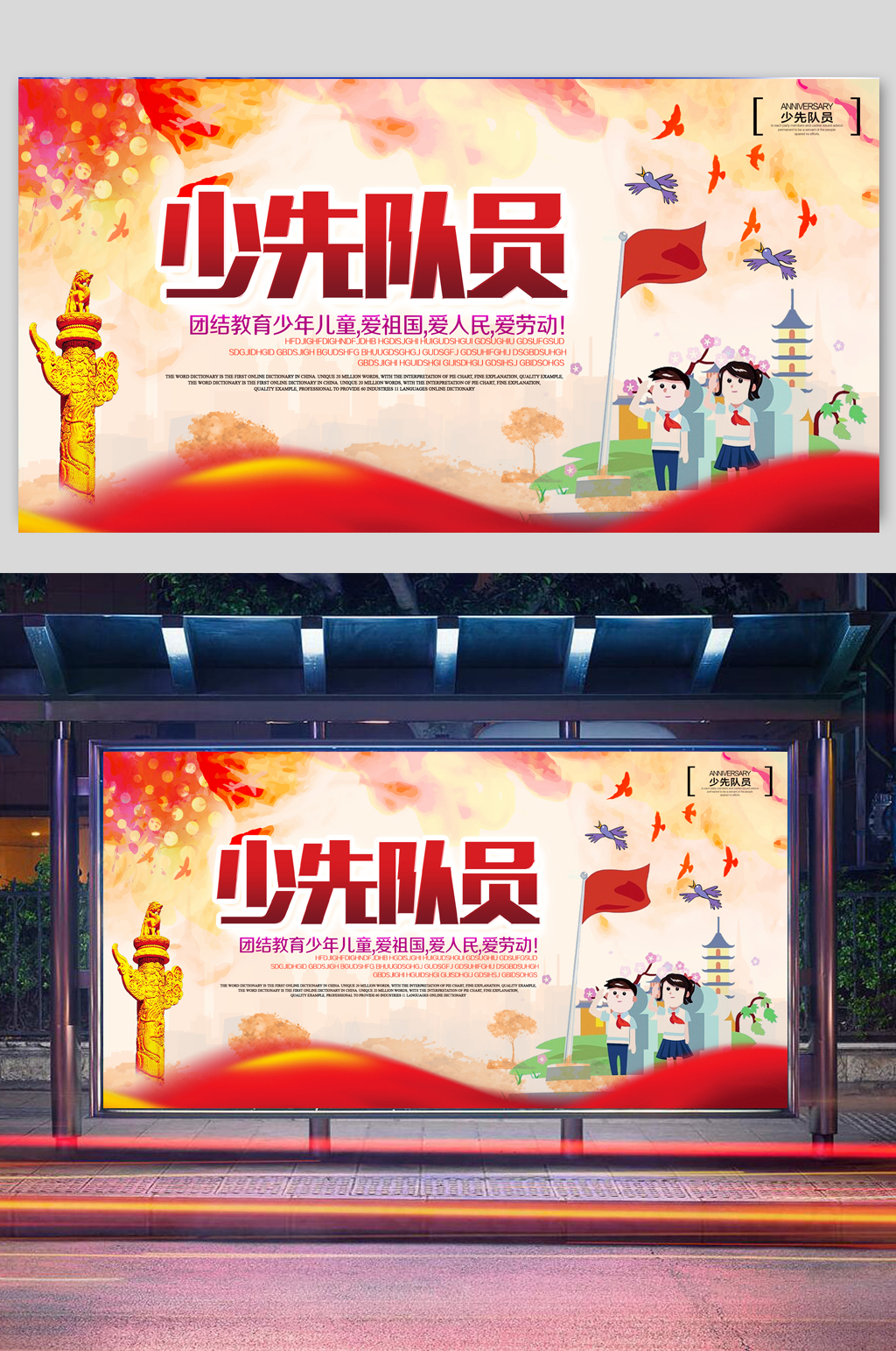红色色少先队海报设计素材