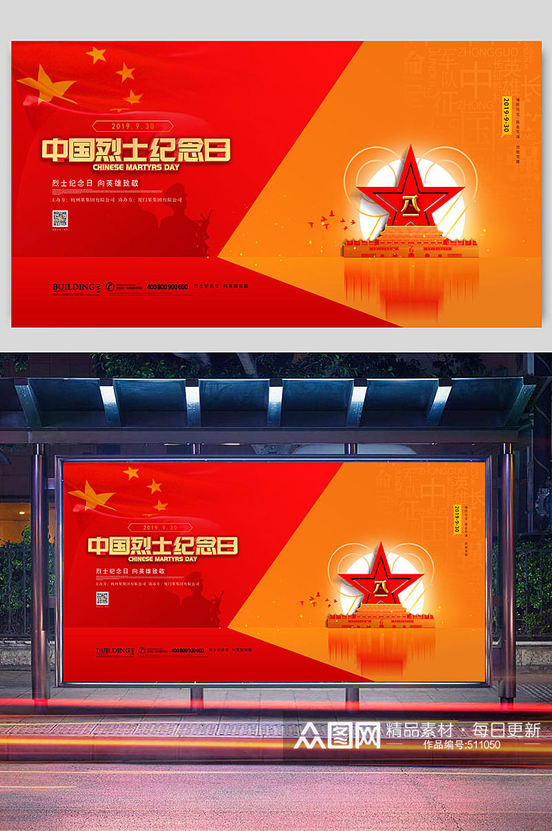 红色大气中国烈士纪念日海报展板素材