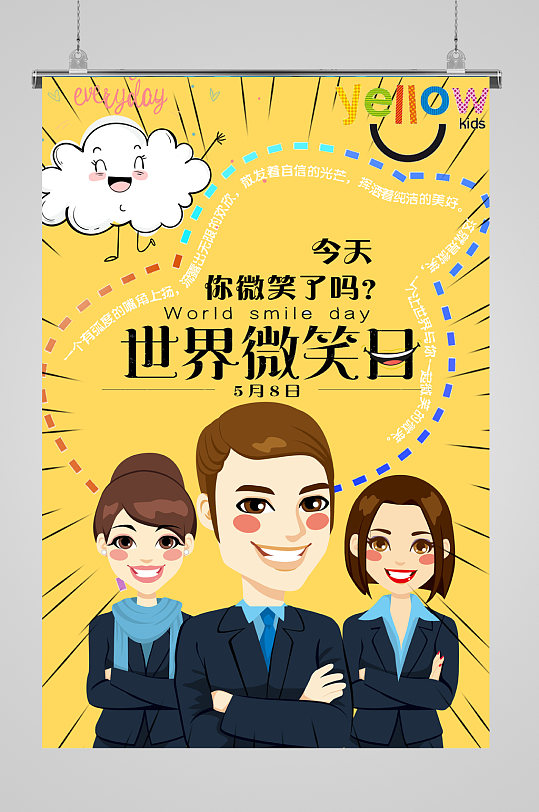 大气世界微笑日海报