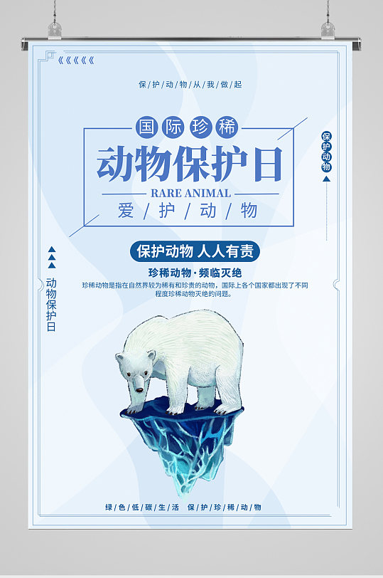 保护自然与动物海报图片-保护自然与动物海报设计素材-保护自然与动物