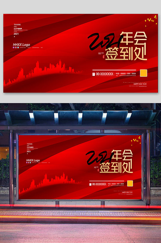 2021年会签到处展板