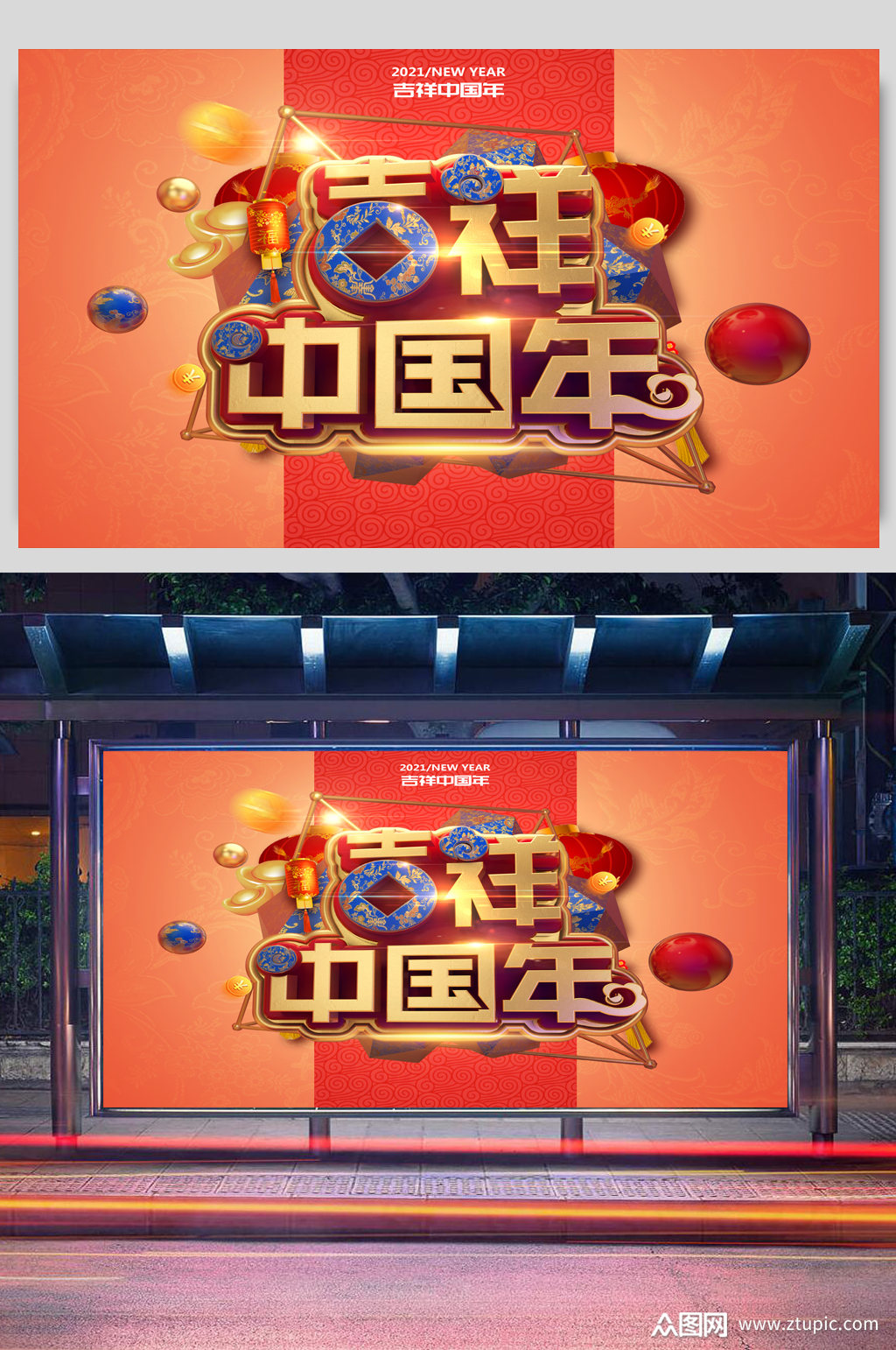 2021春节展板吉祥中国年