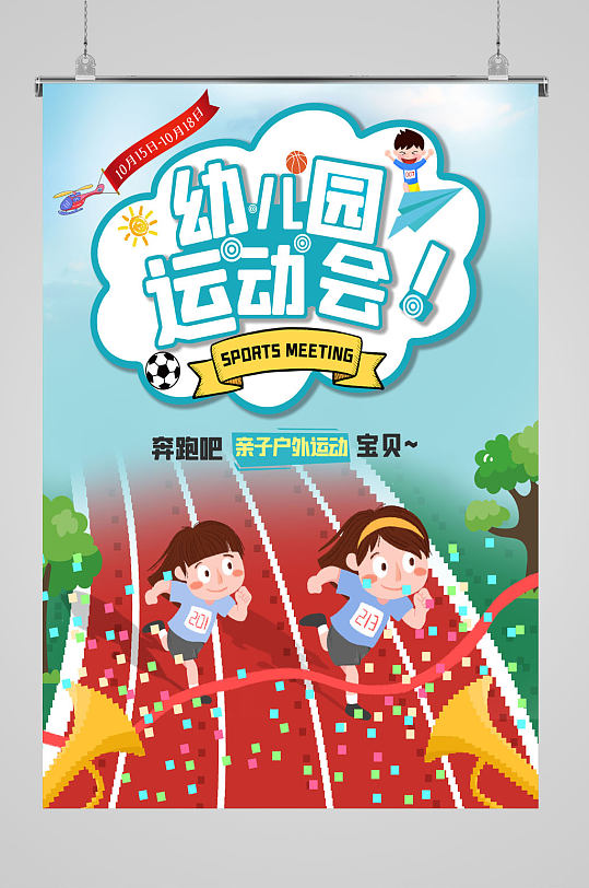 幼儿园亲自运动会