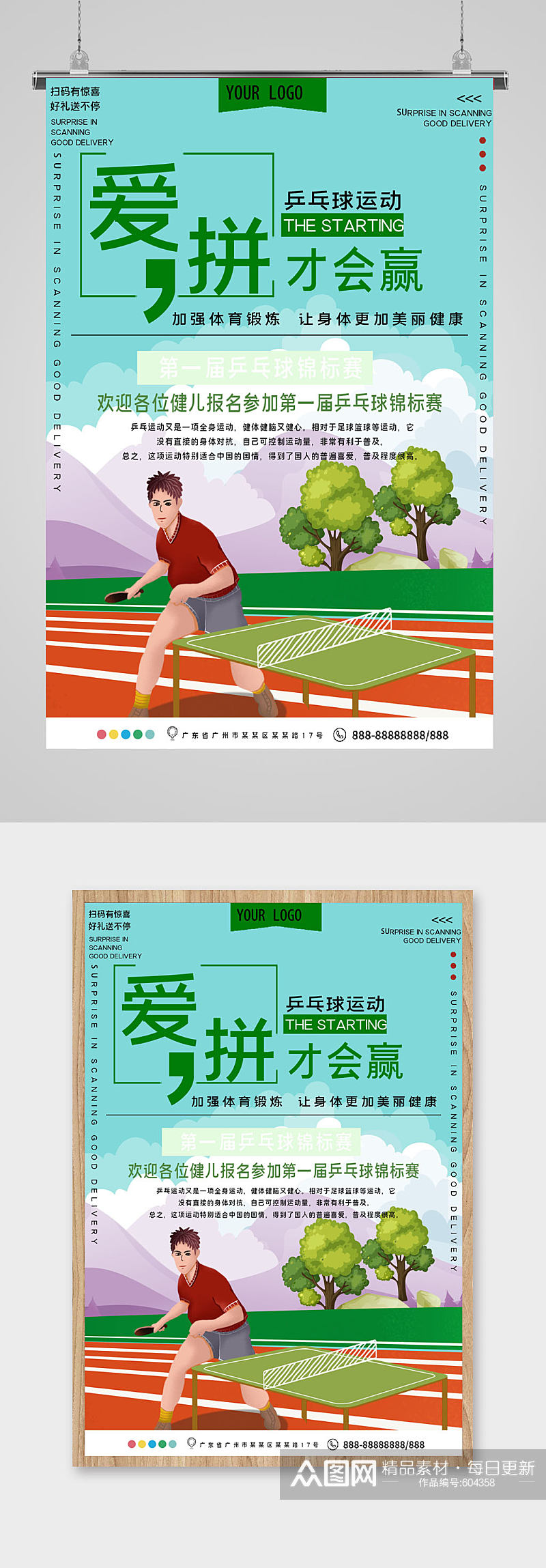 乒乓球比赛宣传海报素材