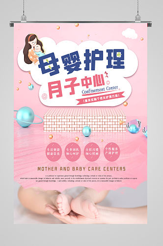 月子中心母婴护理中心海报