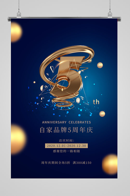 5周年店庆促销海报