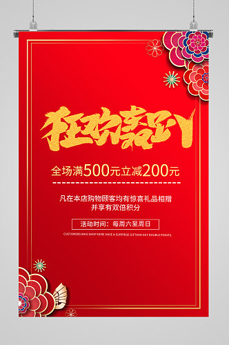 红色喜庆中国风狂欢轰趴店铺活动促销海报