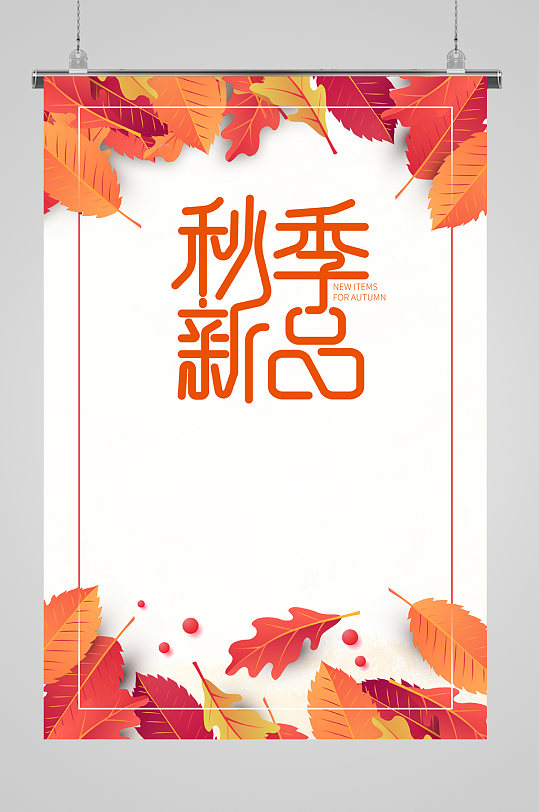 秋天落叶枫叶唯美秋季新品感恩钜惠促销海报