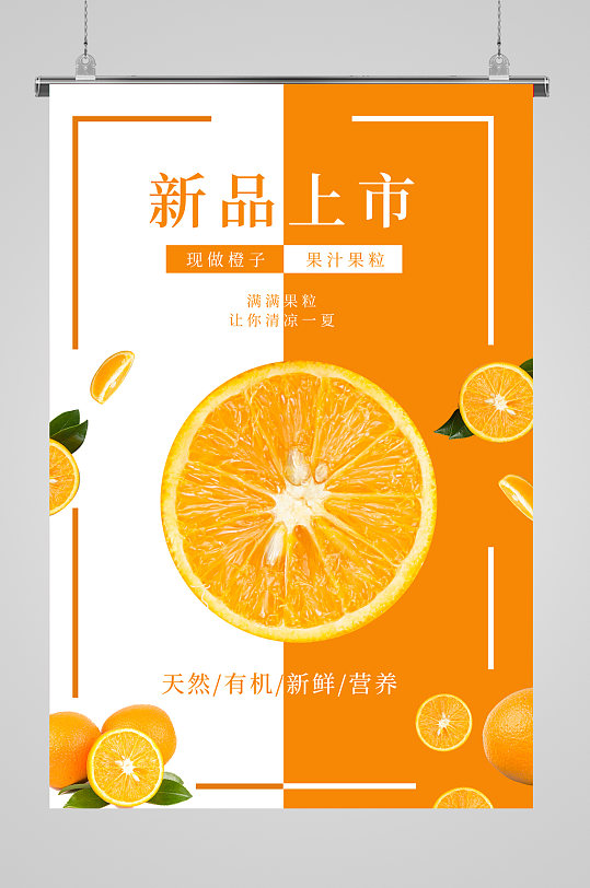 橙子橙汁新品上市海报