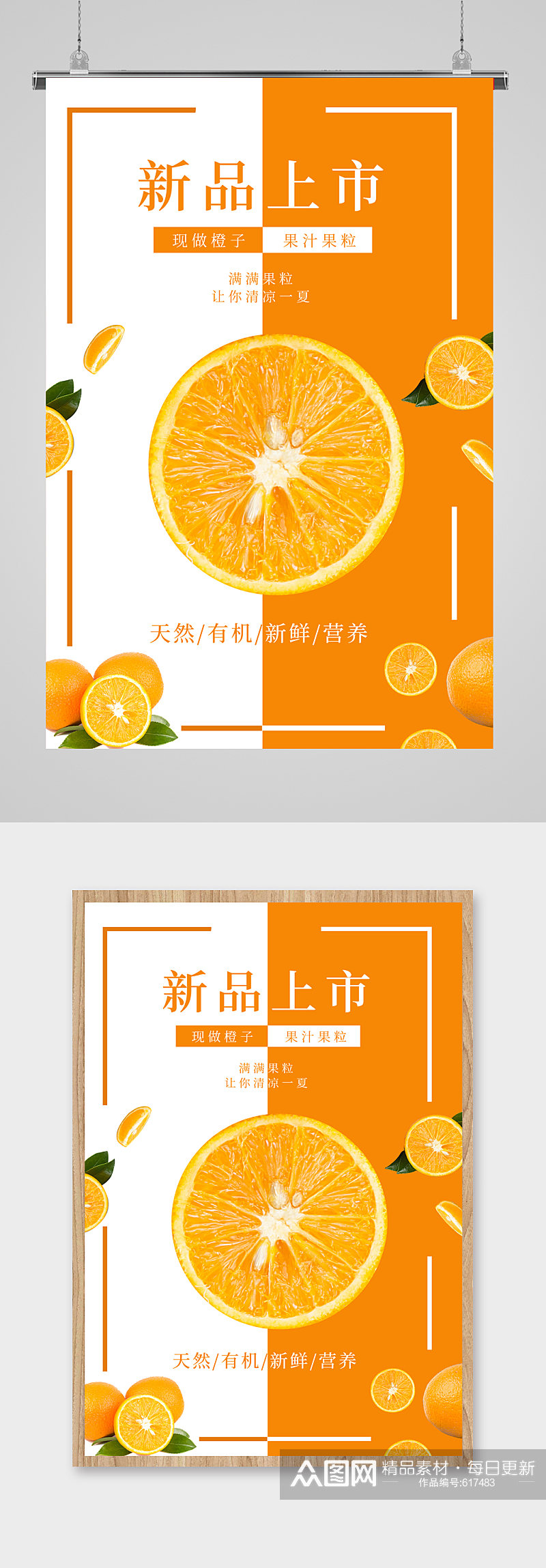 橙子橙汁新品上市海报素材