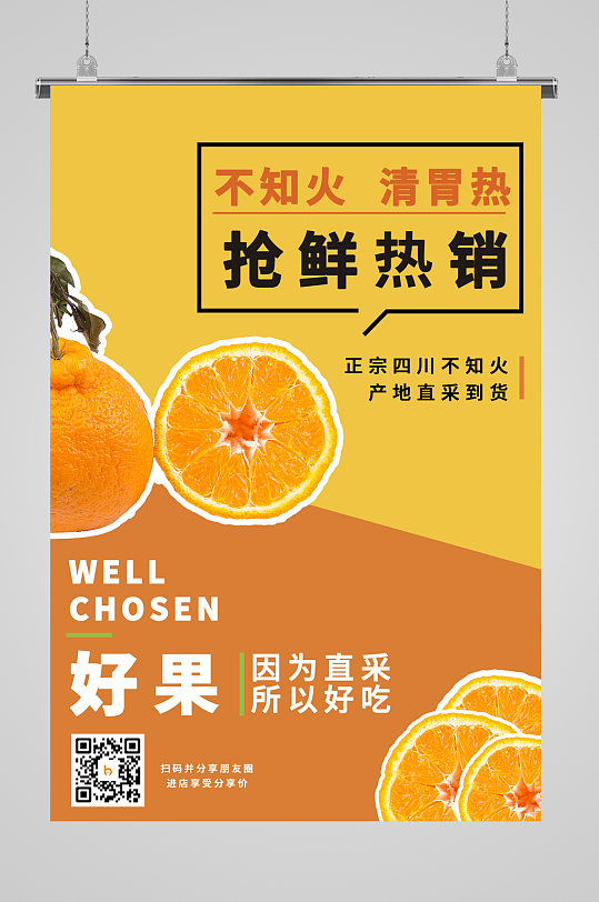 四川丑橘不知火海报