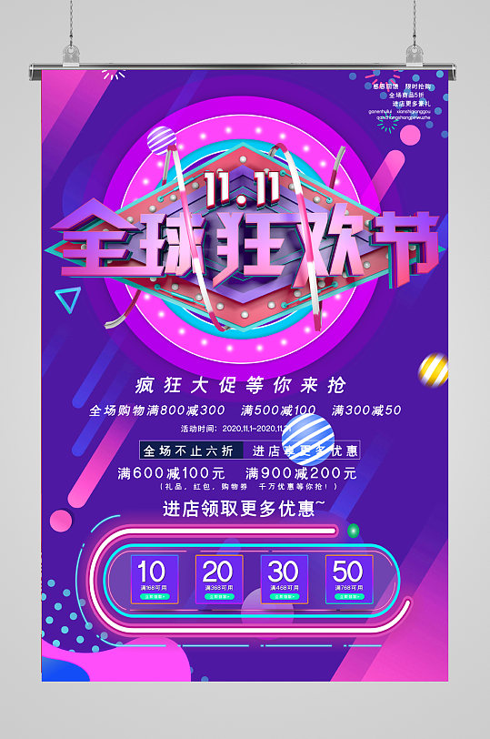 双十一全球狂欢节促销海报