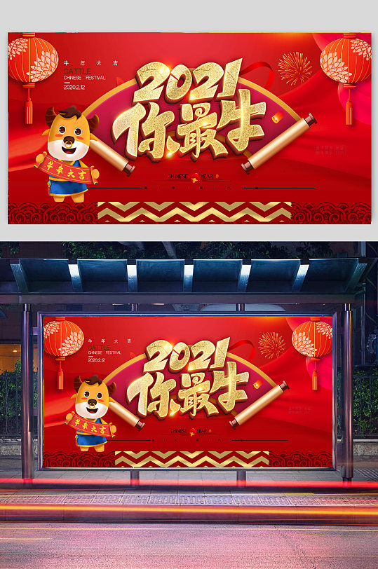 2021年你最牛春节海报