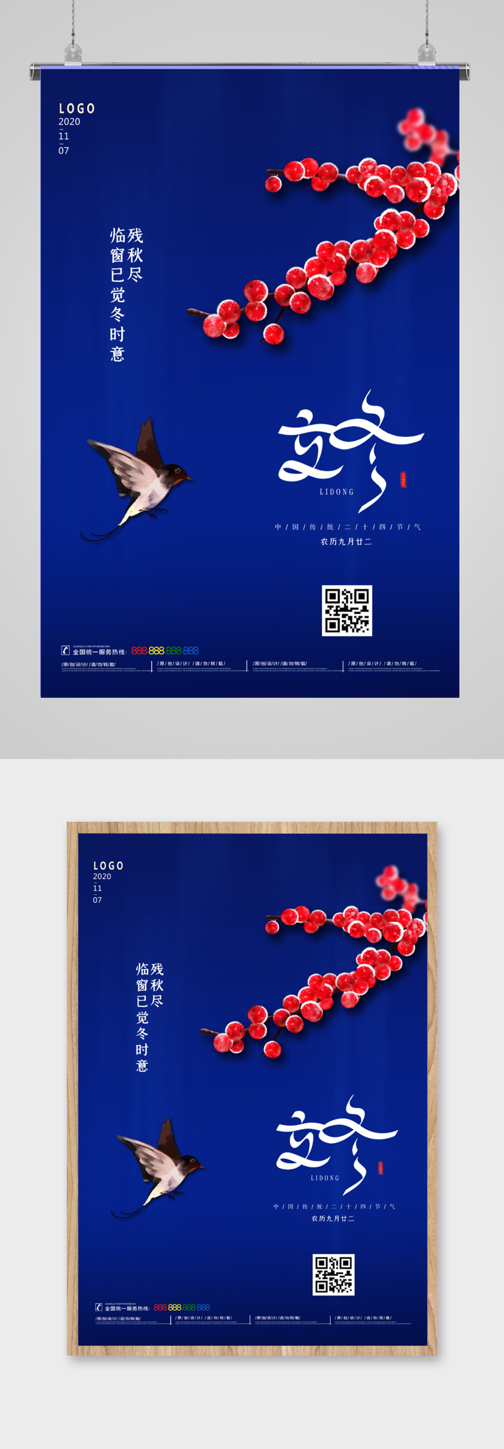 简约中国二十四节气立冬海报设计素材