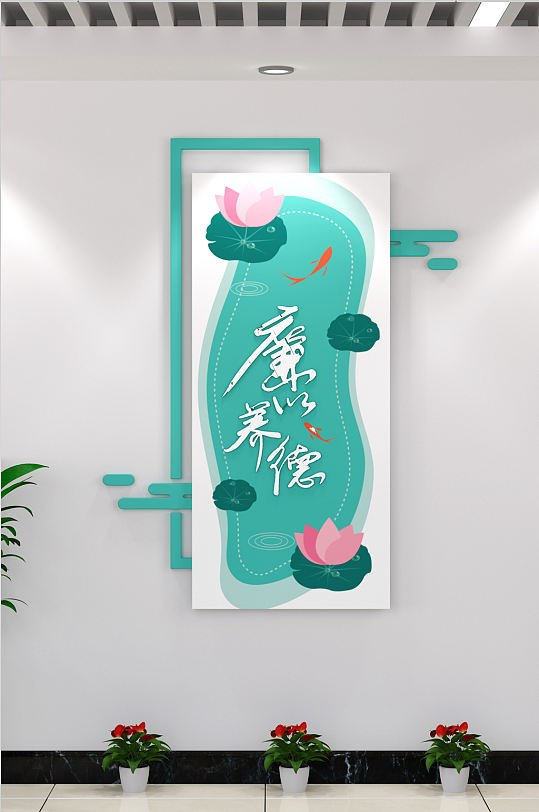 廉以养德廉政文化墙