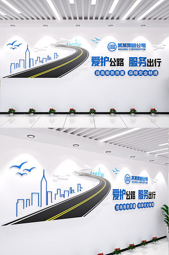 爱护公路道路 路政交通收费站文化墙图片