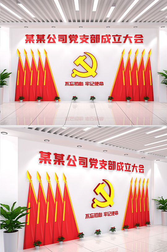 企业党支部成立大会党建文化墙